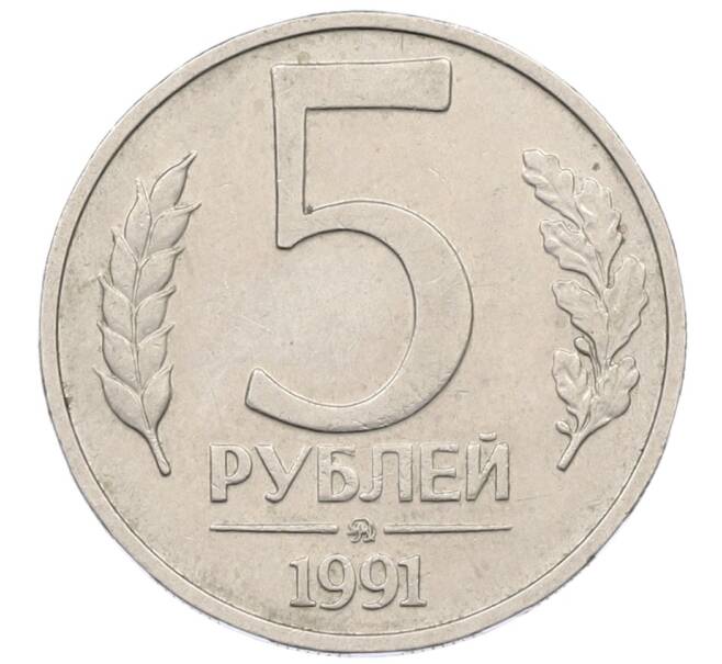 Монета 5 рублей 1991 года ММД (ГКЧП) (Артикул: K12-73035) — Фото №1