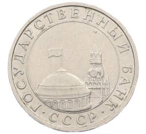 5 рублей 1991 года ММД (ГКЧП) — Фото №2