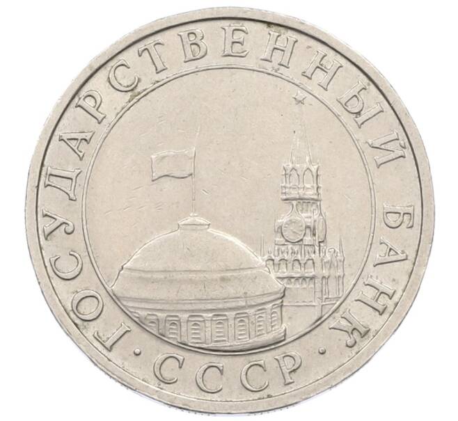 Монета 5 рублей 1991 года ММД (ГКЧП) (Артикул: K12-73035) — Фото №2