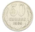 Монета 50 копеек 1964 года (Артикул: K12-72879) — Фото №1