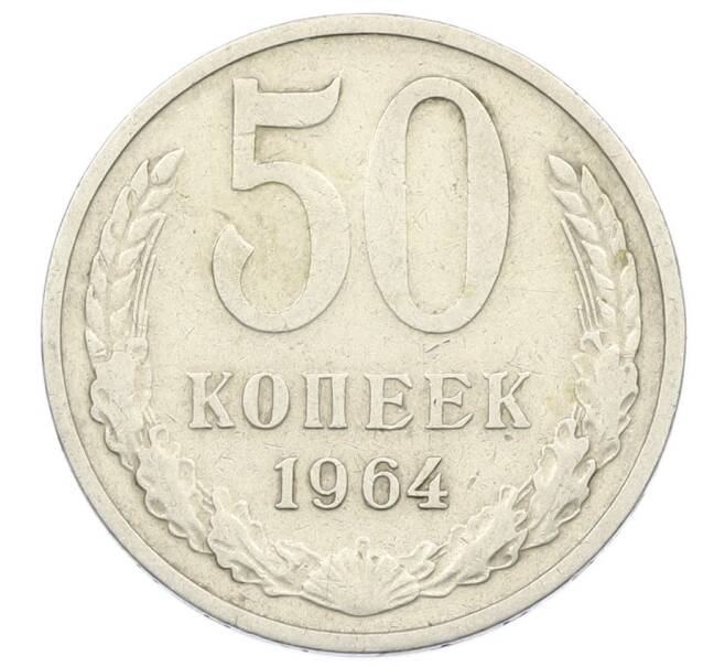 Монета 50 копеек 1964 года (Артикул: K12-72879) — Фото №1