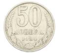 Монета 50 копеек 1984 года (Артикул: K12-72884) — Фото №1