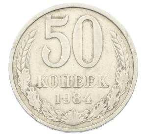 50 копеек 1984 года