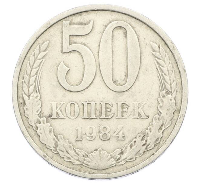Монета 50 копеек 1984 года (Артикул: K12-72884) — Фото №1