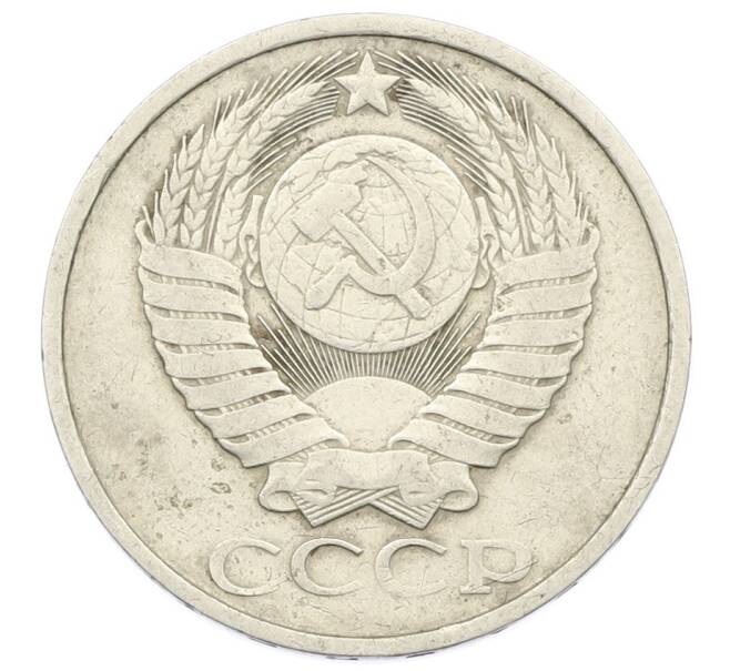 Монета 50 копеек 1984 года (Артикул: K12-72884) — Фото №2