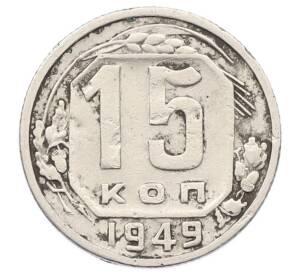 15 копеек 1949 года — Фото №1