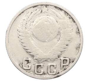 15 копеек 1949 года — Фото №2