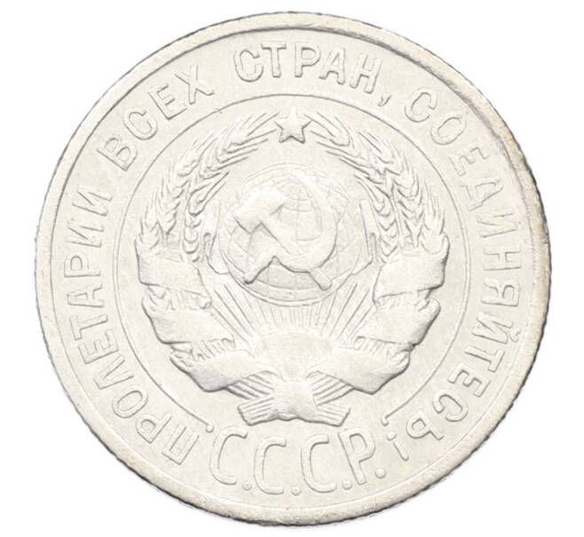 Монета 20 копеек 1924 года (Артикул: K12-72914) — Фото №2