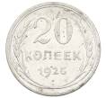 Монета 20 копеек 1925 года (Артикул: K12-72915) — Фото №1