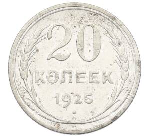 20 копеек 1925 года