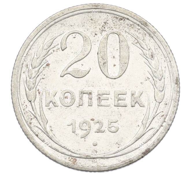 Монета 20 копеек 1925 года (Артикул: K12-72915) — Фото №1