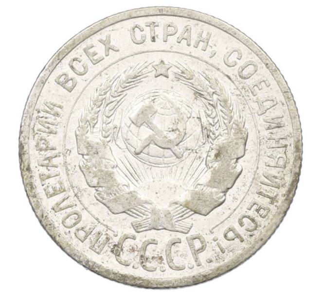 Монета 20 копеек 1925 года (Артикул: K12-72915) — Фото №2