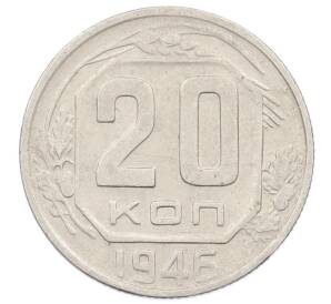 20 копеек 1946 года