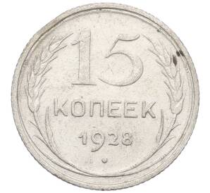 15 копеек 1928 года — Фото №1
