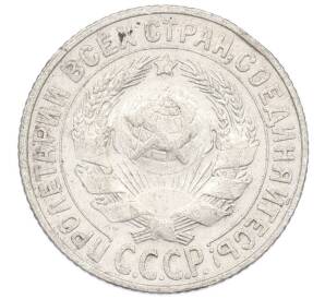 15 копеек 1928 года — Фото №2