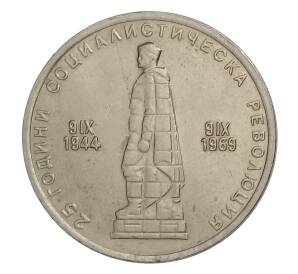 2 лева 1969 года Болгария — 25 лет Социалистической Революции — Фото №1