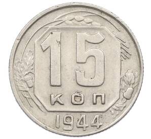 15 копеек 1944 года — Фото №1