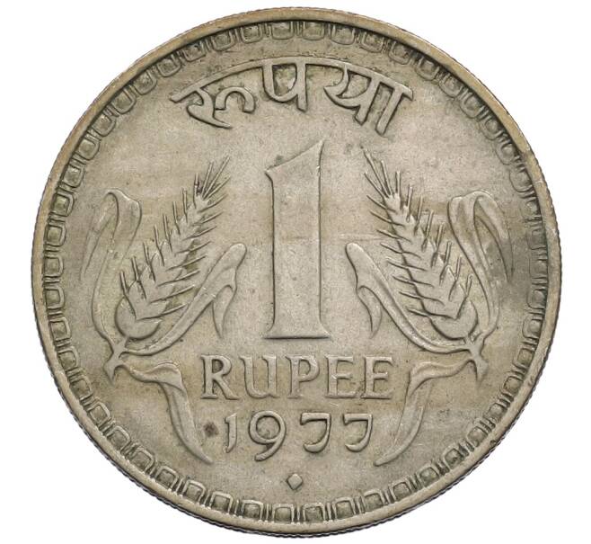 Монета 1 рупия 1977 года Индия (Артикул: K12-73066) — Фото №1