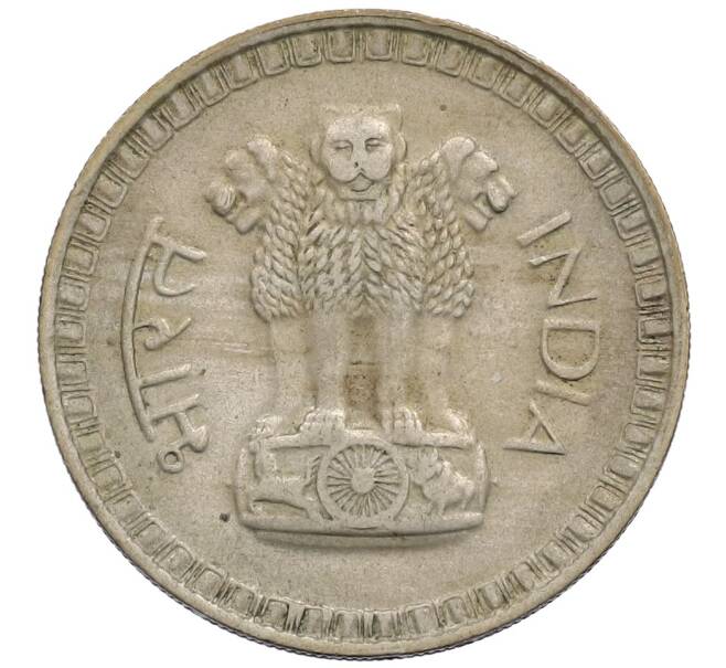 Монета 1 рупия 1977 года Индия (Артикул: K12-73066) — Фото №2