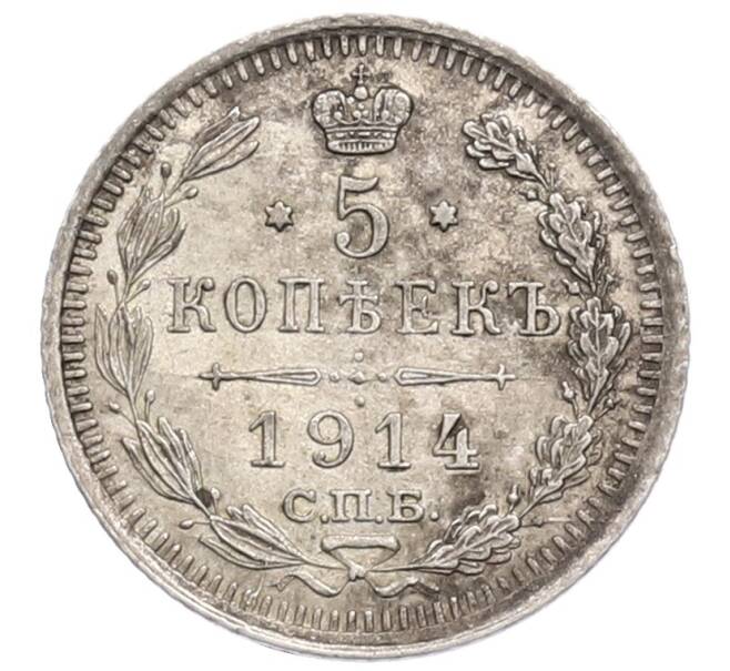 Монета 5 копеек 1914 года СПБ ВС (Артикул: K12-73075) — Фото №1
