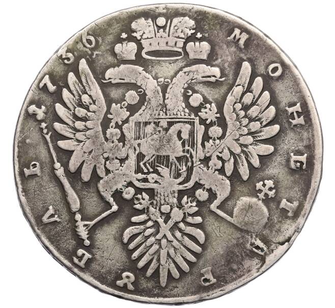Монета 1 рубль 1736 года (Артикул: K12-73083) — Фото №2