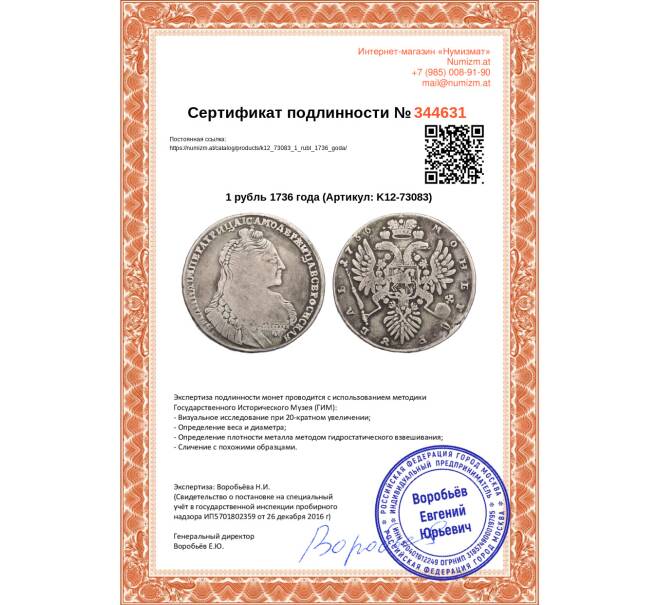 Монета 1 рубль 1736 года (Артикул: K12-73083)