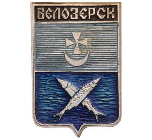 Значок «Герб города Белозерск» — Фото №1