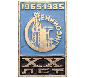 Значок «20 лет ВНИИОЭНГ — Всесоюзный научно-исследовательский институт организации экономики нефти газа» — Фото №1