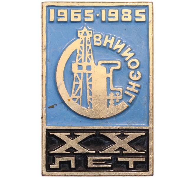 Значок «20 лет ВНИИОЭНГ — Всесоюзный научно-исследовательский институт организации экономики нефти газа» (Артикул: K12-73050) — Фото №1