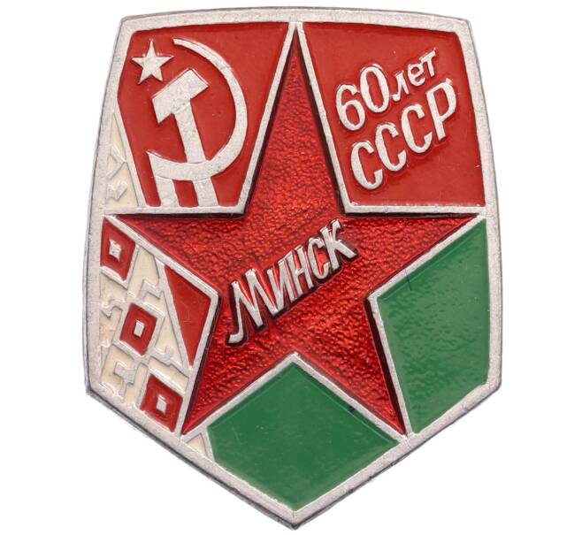 Значок «Минск — 60 лет СССР» (Артикул: K12-73051) — Фото №1