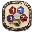 Значок «Чемпионат мира — Современное пятиборье в Москве 1974 года» (Артикул: K12-73053) — Фото №1
