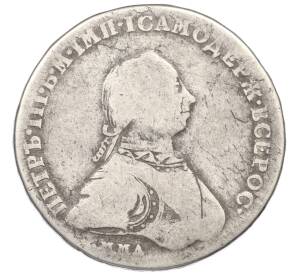 1 рубль 1762 года ММД ДМ (Петр III) — Фото №1