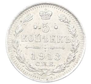 5 копеек 1913 года СПБ ВС — Фото №1