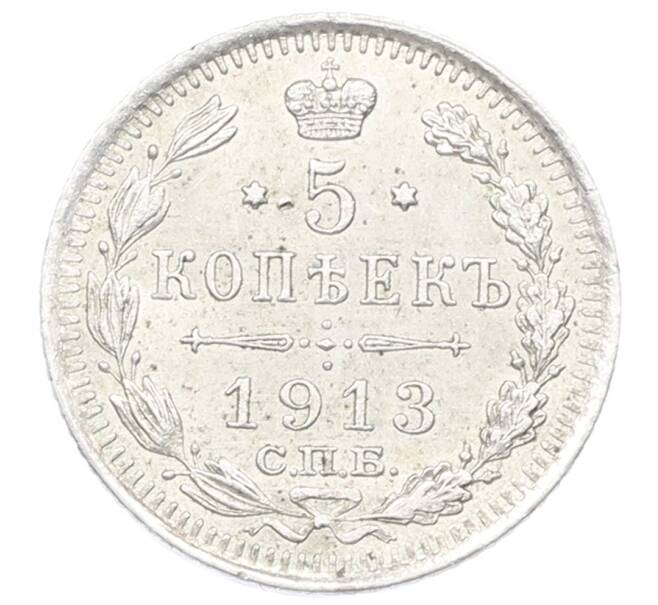 Монета 5 копеек 1913 года СПБ ВС (Артикул: M1-65776) — Фото №1