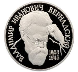 1 рубль 1993 года «Владимир Иванович Вернадский» (Без отметки монетного двора) — Фото №1