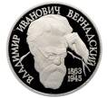 Монета 1 рубль 1993 года «Владимир Иванович Вернадский» (Без отметки монетного двора) (Артикул: M1-65779) — Фото №1