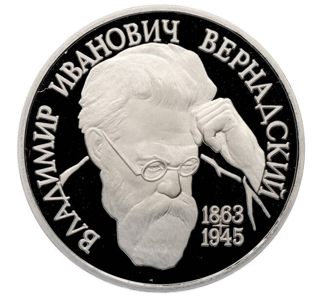 Монета 1 рубль 1993 года «Владимир Иванович Вернадский» (Без отметки монетного двора) (Артикул: M1-65779) — Фото №1