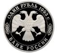 Монета 1 рубль 1993 года «Владимир Иванович Вернадский» (Без отметки монетного двора) (Артикул: M1-65779) — Фото №2