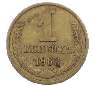 1 копейка 1968 года — Фото №1