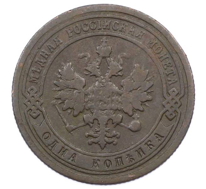 Монета 1 копейка 1899 года СПБ (Артикул: M1-65781) — Фото №2