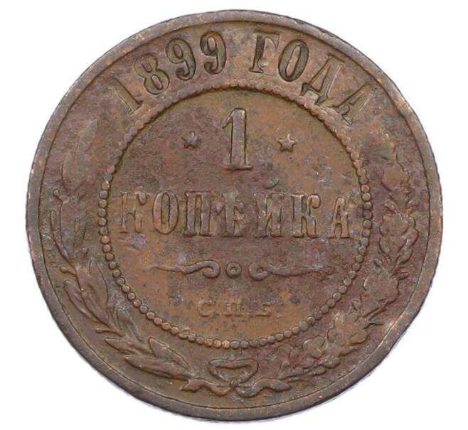 Монета 1 копейка 1899 года СПБ (Артикул: M1-65783) — Фото №1