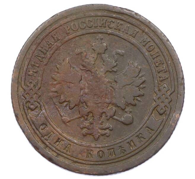 Монета 1 копейка 1899 года СПБ (Артикул: M1-65783) — Фото №2