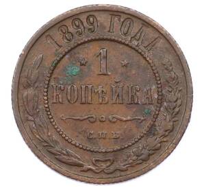 1 копейка 1899 года СПБ — Фото №1