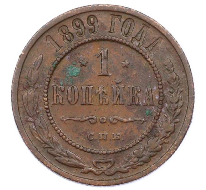 Монета 1 копейка 1899 года СПБ (Артикул: M1-65784) — Фото №1