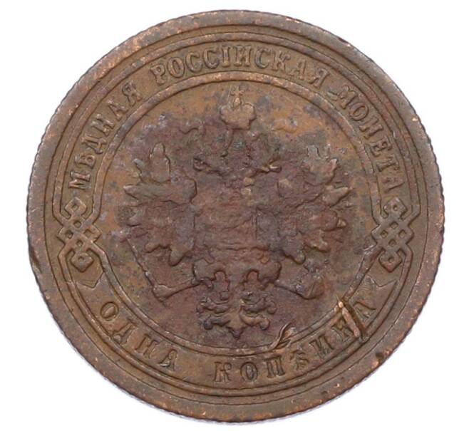 Монета 1 копейка 1899 года СПБ (Артикул: M1-65784) — Фото №2