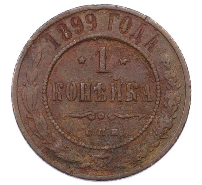 Монета 1 копейка 1899 года СПБ (Артикул: M1-65785) — Фото №1