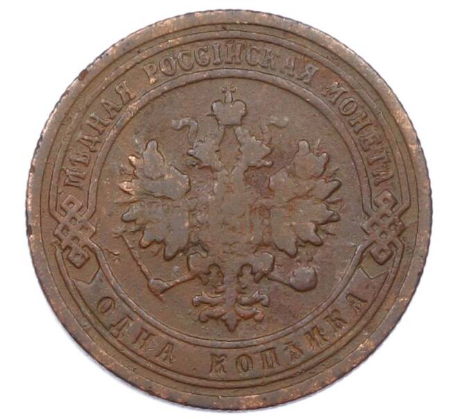 Монета 1 копейка 1899 года СПБ (Артикул: M1-65785) — Фото №2