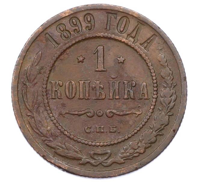 Монета 1 копейка 1899 года СПБ (Артикул: M1-65786) — Фото №1