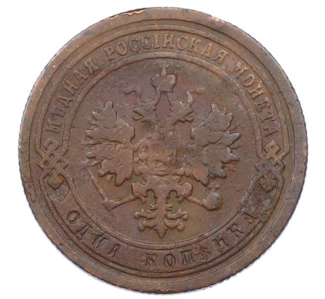 Монета 1 копейка 1899 года СПБ (Артикул: M1-65786) — Фото №2