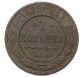 Монета 1 копейка 1899 года СПБ (Артикул: M1-65787) — Фото №1